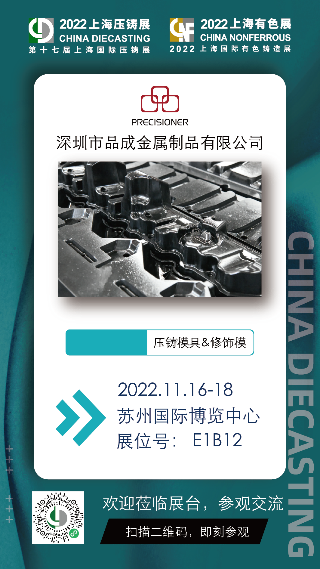 品成金屬將于2022年11月16日-18日亮相第十七屆上海國際壓鑄展 & 2022上海國際有色鑄造展