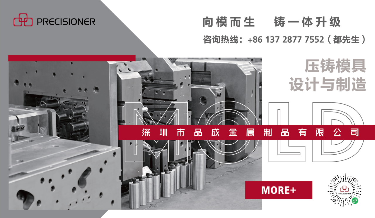 深圳市品成金屬制品有限公司專注于鋁、鋅、鎂合金壓鑄模具的設計與制造