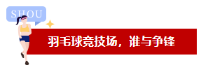 品成羽毛球競技場，誰與爭鋒