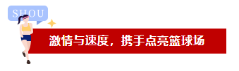 激情與速度，品成人攜手點亮籃球場