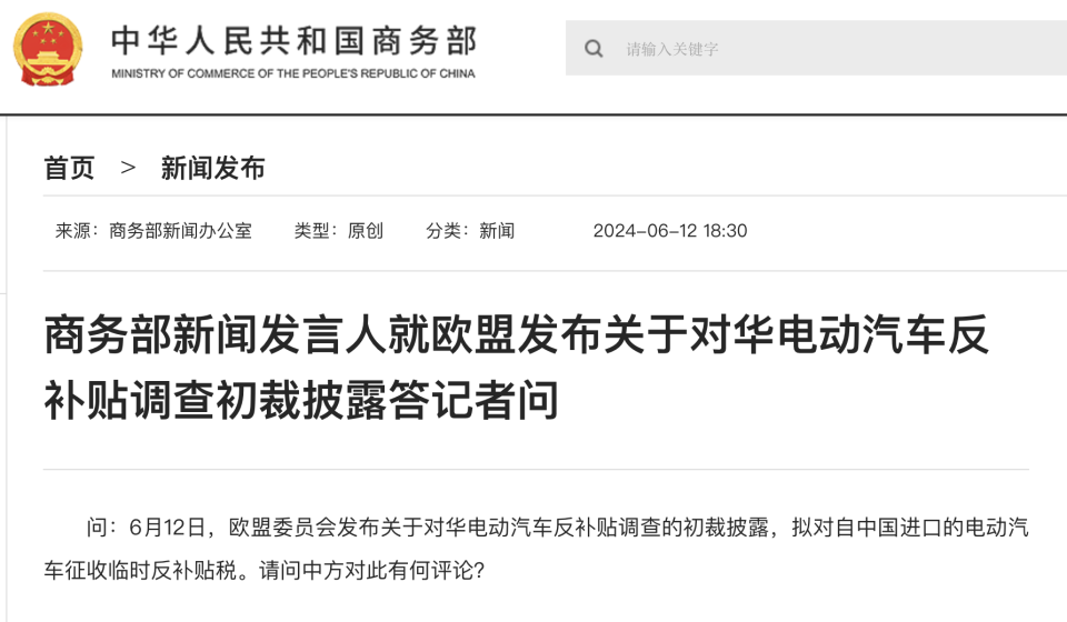 商務部新聞發言人就歐盟發布關于對華電動汽車反補貼調查初裁披露答記者問