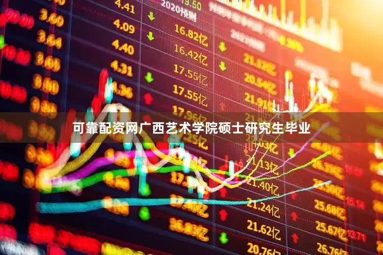 可靠配资网广西艺术学院硕士研究生毕业