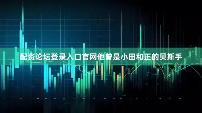 配资论坛登录入口官网他曾是小田和正的贝斯手