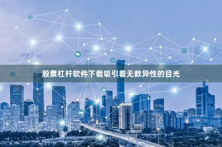 股票杠杆软件下载吸引着无数异性的目光