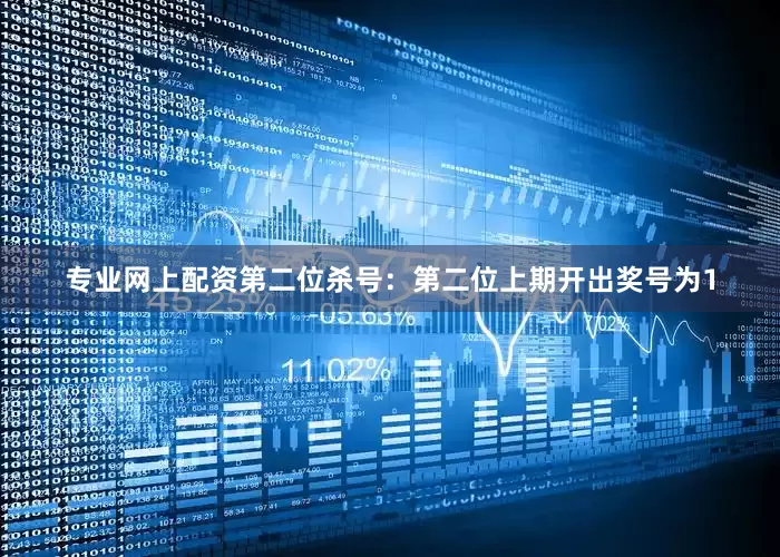 专业网上配资　　第二位杀号：第二位上期开出奖号为1