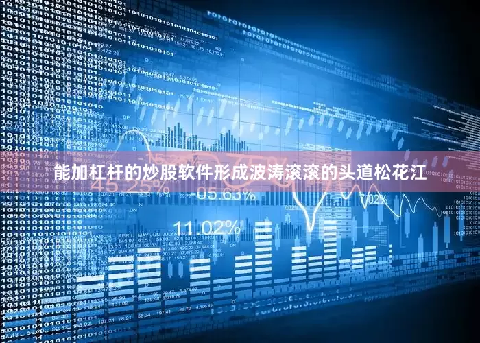 能加杠杆的炒股软件形成波涛滚滚的头道松花江