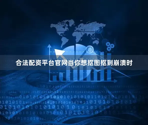 合法配资平台官网当你想抠图抠到崩溃时