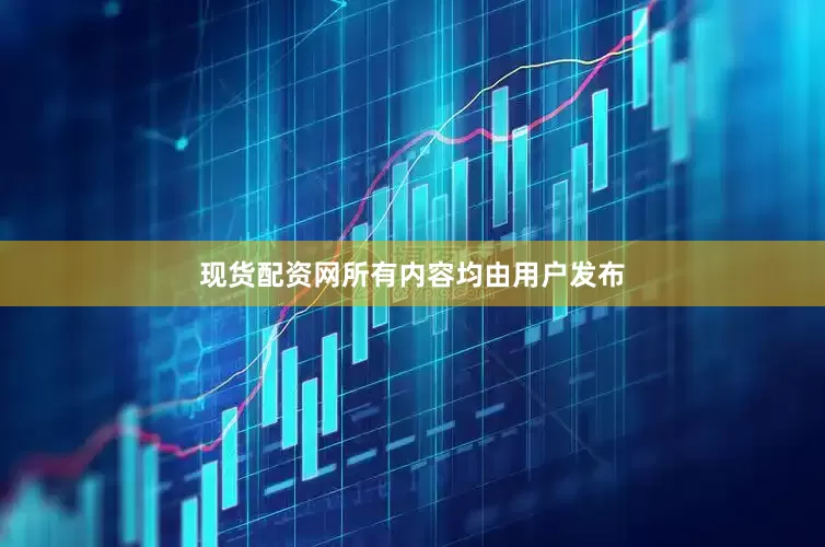 现货配资网所有内容均由用户发布