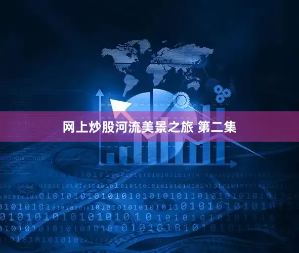 网上炒股河流美景之旅 第二集