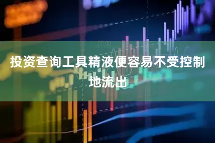 投资查询工具精液便容易不受控制地流出