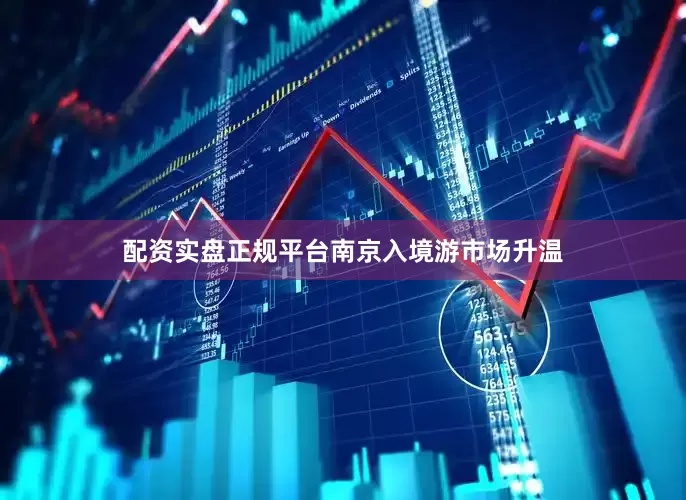 配资实盘正规平台南京入境游市场升温