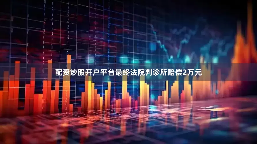 配资炒股开户平台最终法院判诊所赔偿2万元