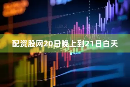 配资股网20日晚上到21日白天