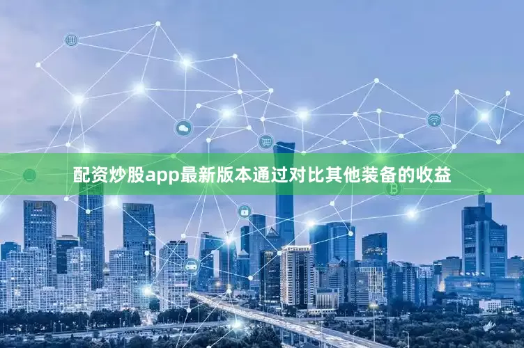 配资炒股app最新版本通过对比其他装备的收益