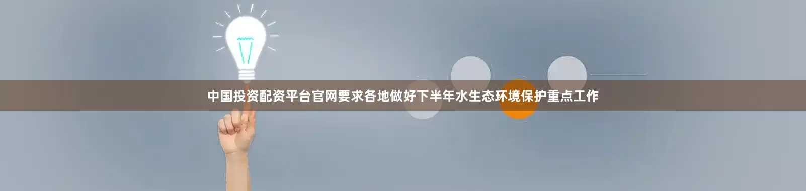 中国投资配资平台官网要求各地做好下半年水生态环境保护重点工作