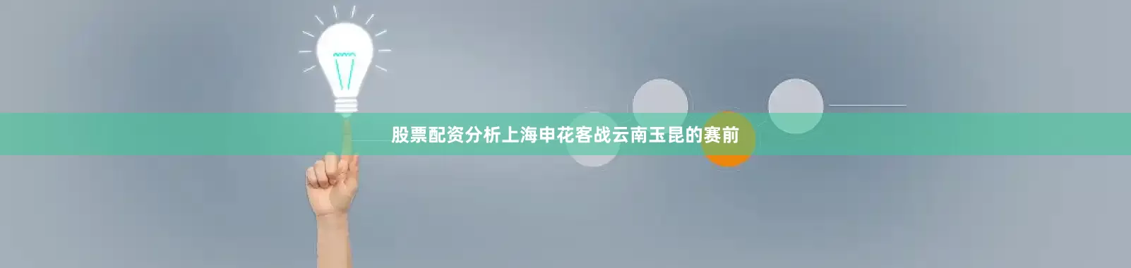 股票配资分析上海申花客战云南玉昆的赛前
