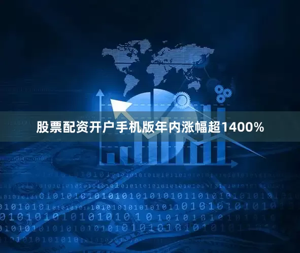 股票配资开户手机版年内涨幅超1400%