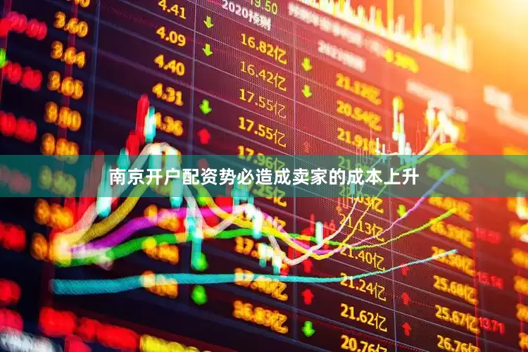 南京开户配资势必造成卖家的成本上升