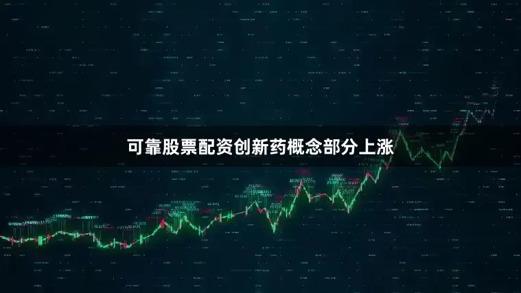 可靠股票配资　　创新药概念部分上涨