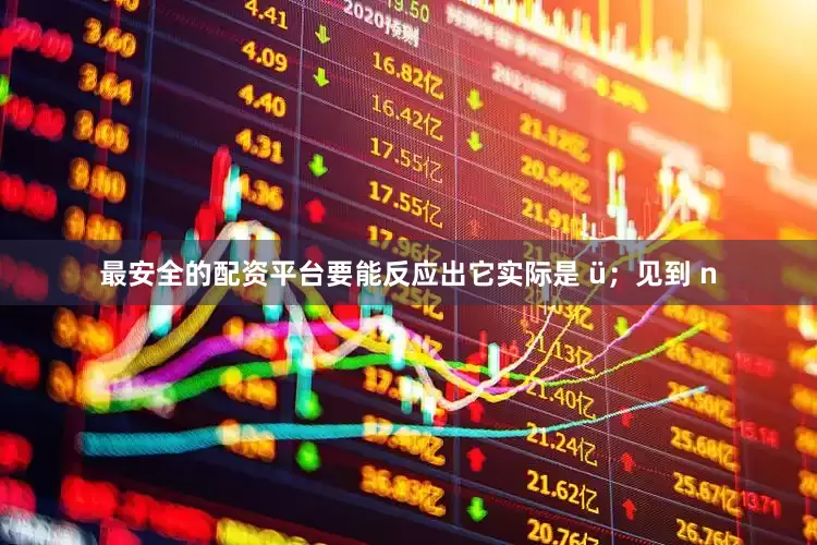 最安全的配资平台要能反应出它实际是 ü；见到 n