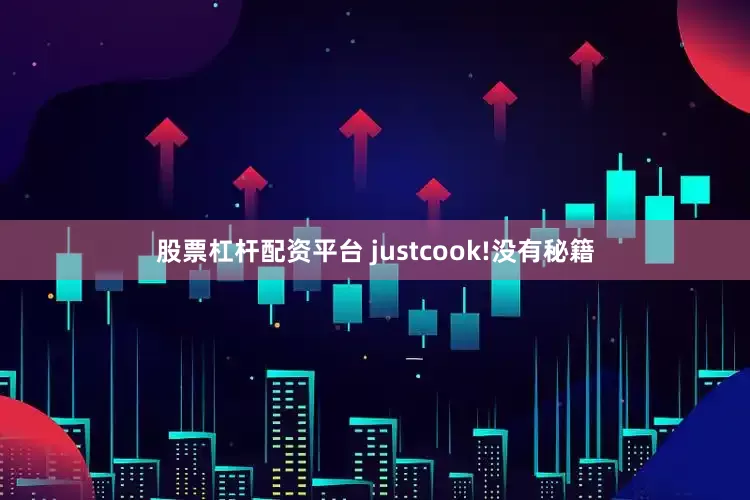 股票杠杆配资平台 justcook!没有秘籍