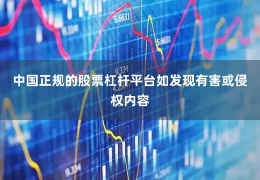 中国正规的股票杠杆平台如发现有害或侵权内容