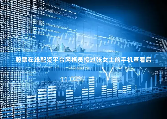 股票在线配资平台网格员接过张女士的手机查看后