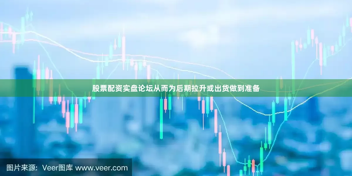 股票配资实盘论坛从而为后期拉升或出货做到准备