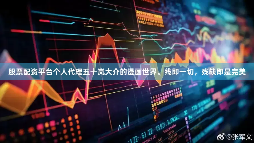 股票配资平台个人代理五十岚大介的漫画世界。线即一切，残缺即是完美