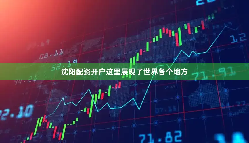 沈阳配资开户这里展现了世界各个地方