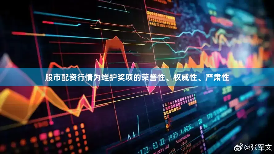 股市配资行情为维护奖项的荣誉性、权威性、严肃性