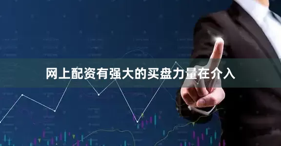 网上配资有强大的买盘力量在介入