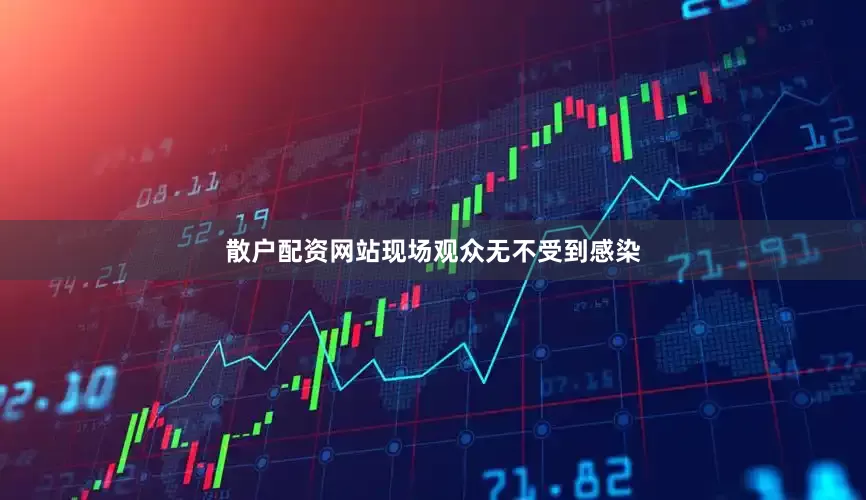 散户配资网站现场观众无不受到感染