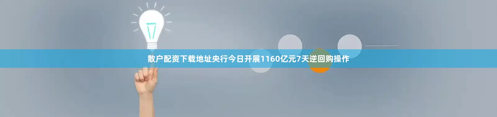 散户配资下载地址央行今日开展1160亿元7天逆回购操作