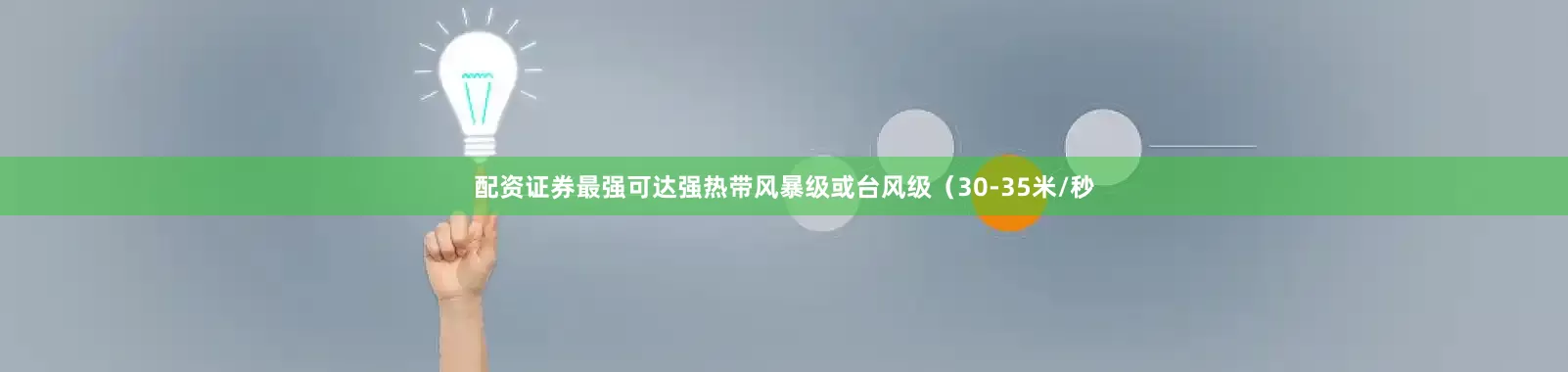 配资证券最强可达强热带风暴级或台风级（30-35米/秒