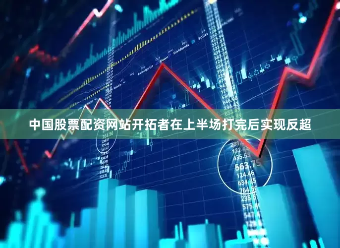 中国股票配资网站开拓者在上半场打完后实现反超